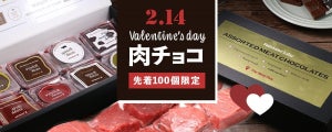 【チョコの代わりにステーキを】肉の「ミートガイ」からバレンタイン商品『肉チョコ』登場