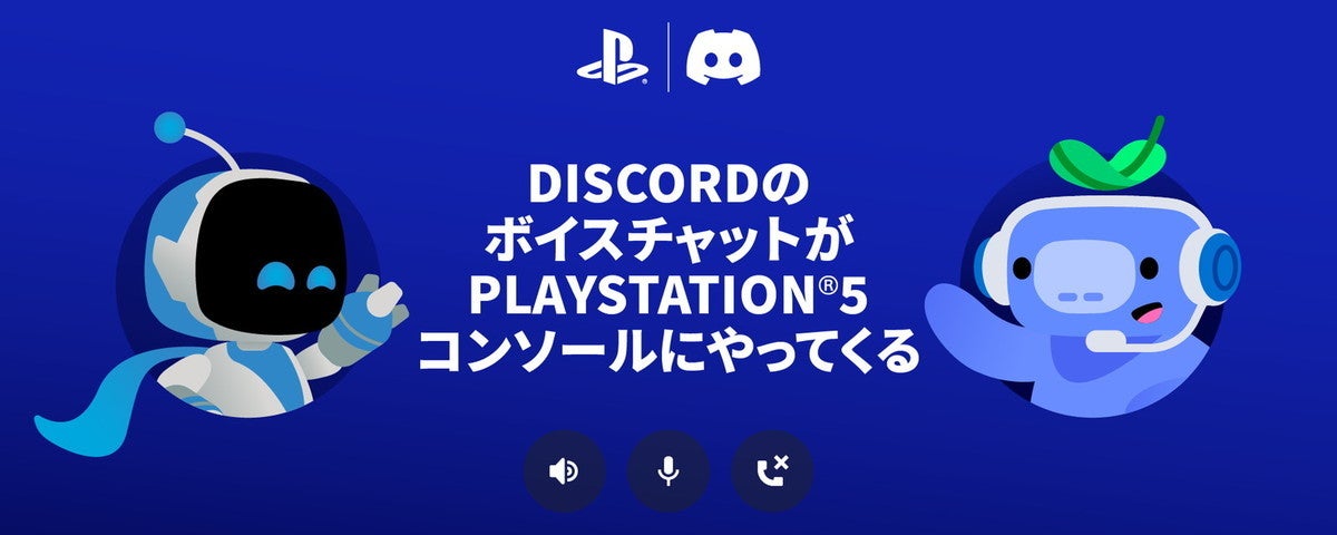 Discord がついにps5での音声通話に対応 ベータ版登録者から順次開放 マイナビニュース