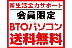BTO PCの送料をパソコン工房が負担する「会員限定 BTOパソコン送料無料」