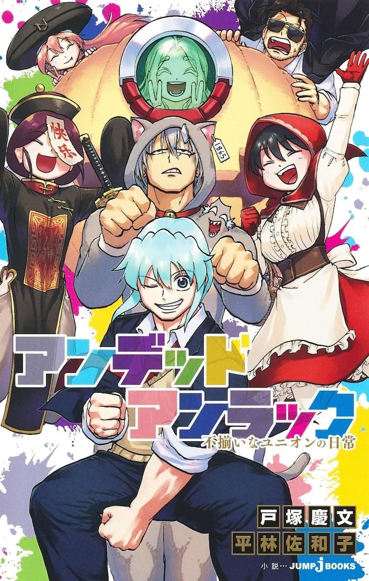 「アンデッドアンラック」ユニオンの日常描いた初の小説版、原作