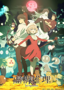 TVアニメ『虚構推理 Season2』、追加キャストに土屋神葉＆市ノ瀬加那