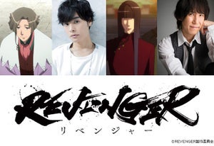 TVアニメ『REVENGER』、追加キャストに岡本信彦&平川大輔！第1話を無料配信