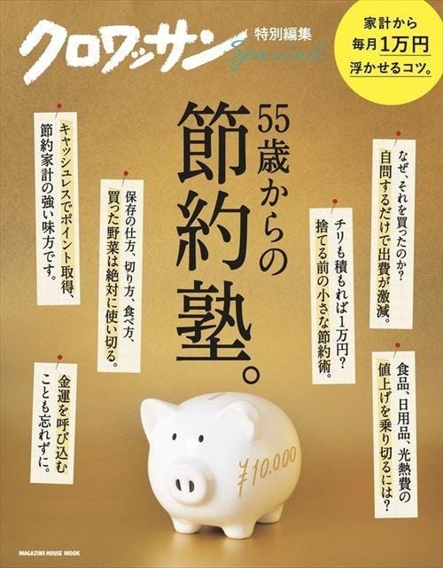 毎月1万円浮かせるには?『クロワッサン特別編集 55歳からの節約塾。』 | マイナビニュース