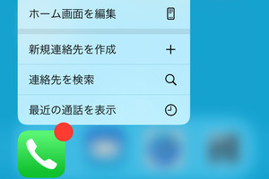 電話アプリのアイコンに数字のない赤丸が表示されています!? - いまさら聞けないiPhoneのなぜ