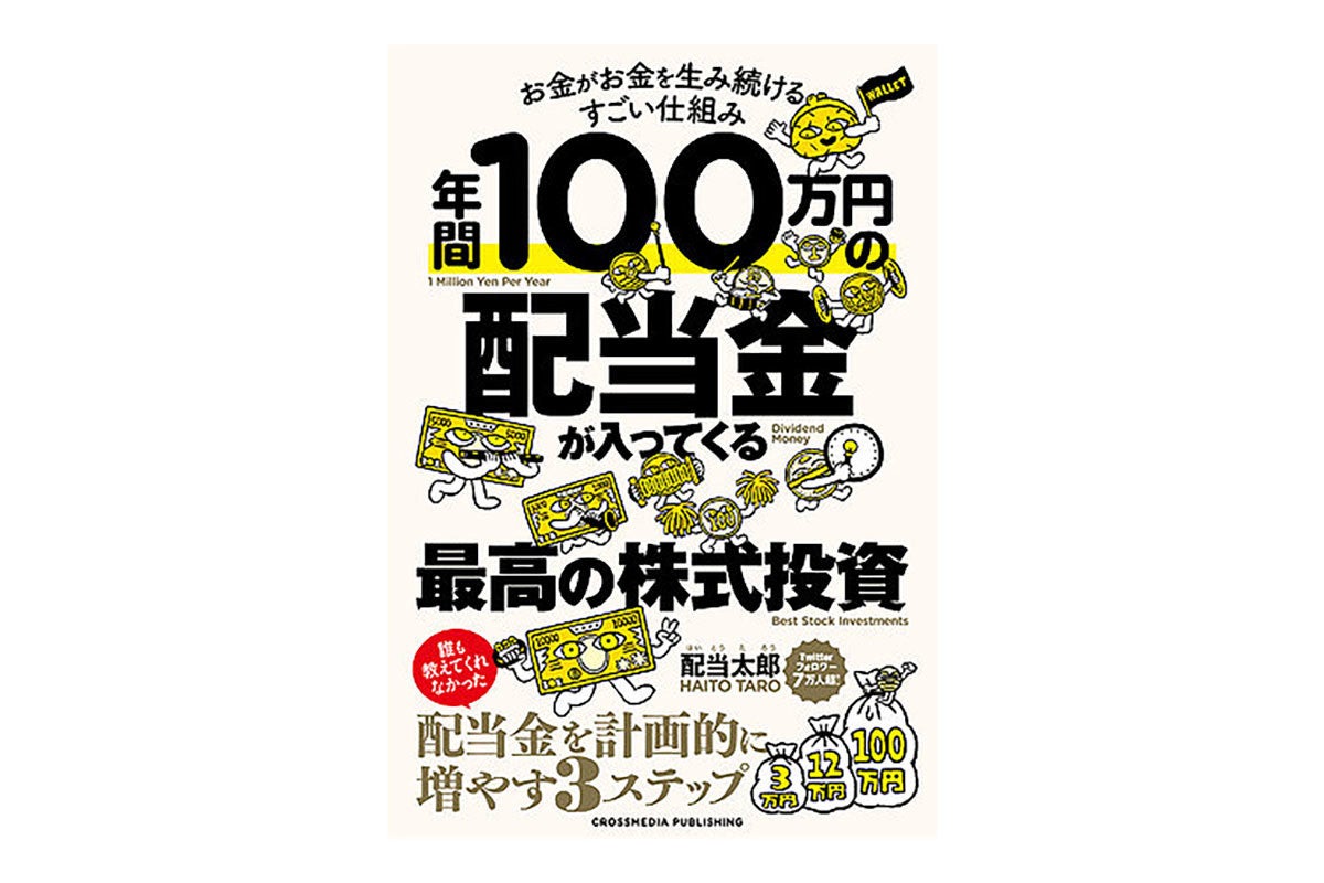 注目15銘柄の今後を診断!『年間100万円の配当金が入ってくる最高の株式