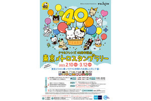 東京メトロで、タマ＆フレンズ40周年記念のスタンプラリー開催