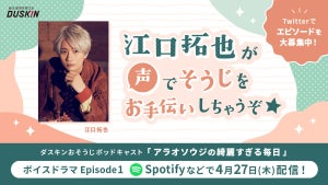 声優・江口拓也に言われたい褒め言葉は？ダスキンおそうじポッドキャスト