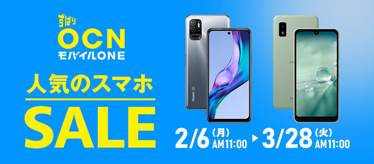 「OCNモバイル オンラインショップ」でスマートフォン割引セール