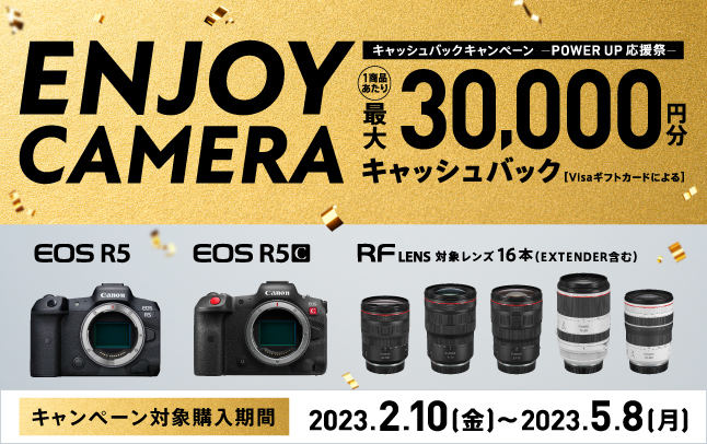 ENJOY CAMERA キャッシュバックキャンペーン―POWER UP 応援祭―