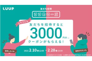 電動キックボードシェア「LUUP」、友達招待で3,000円分のクーポンがもらえるキャンペーン