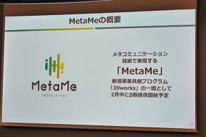 超多人数接続が可能な新メタバースサービス「MetaMe」 - docomo Open House'23より