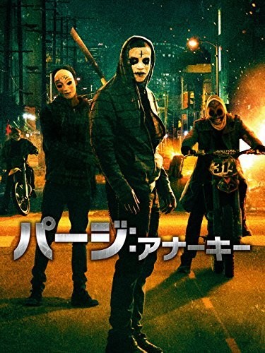 パージ:アナーキー (字幕版)