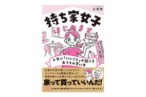 女性が家を買うメリットって? 『持ち家女子 はじめます』発売