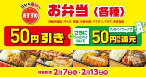 【お得】ファミマ、7日間限定で弁当各種が50円引き! -「特製とんかつ弁当」「肉トリプル弁当」も対象に