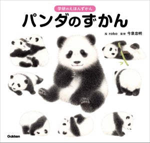【これまでにないかわいさ】パンダのことが“まるごと”わかる絵本図鑑「パンダのずかん」が緊急重版 