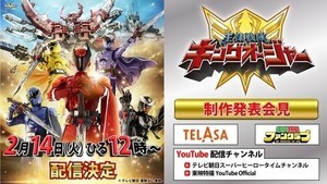 『王様戦隊キングオージャー』制作発表会見2/14開催、キャスト陣や主題歌を公開