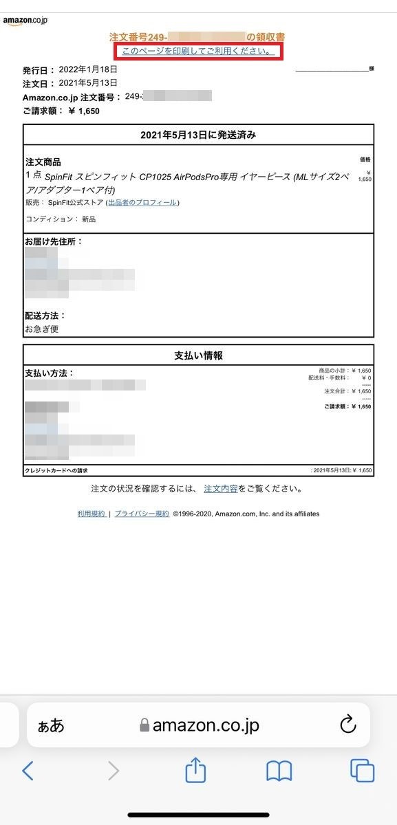 スマホでAmazonの領収書を発行する方法-4