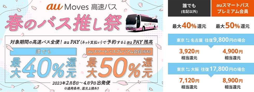 au Moves 高速バス 春のバス推し祭2023