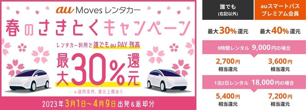 au Moves レンタカー 春のさきとくキャンペーン