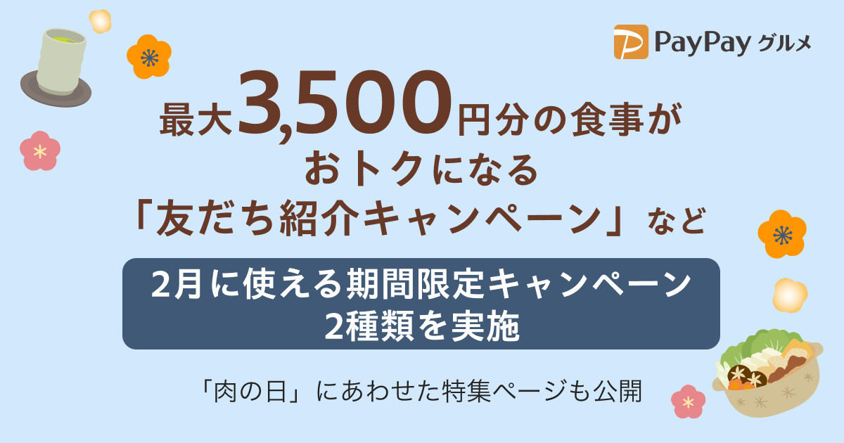 「PayPayグルメ」2023年2月のキャンペーン内容