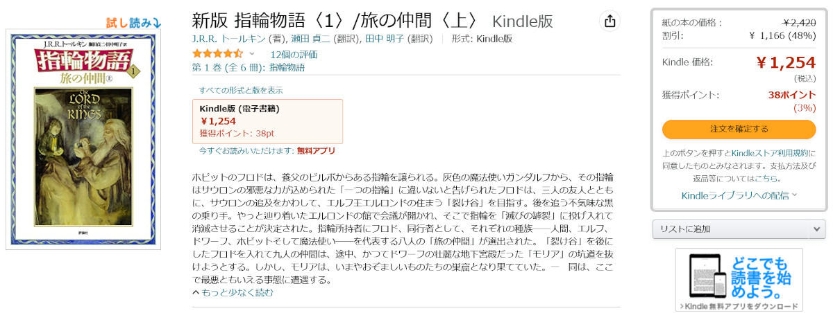 【Amazon得報】ロード・オブ・ザ・リングの原作である傑作ファンタジー小説「指輪物語」の1巻Kindle版が48％オフの1,254円！