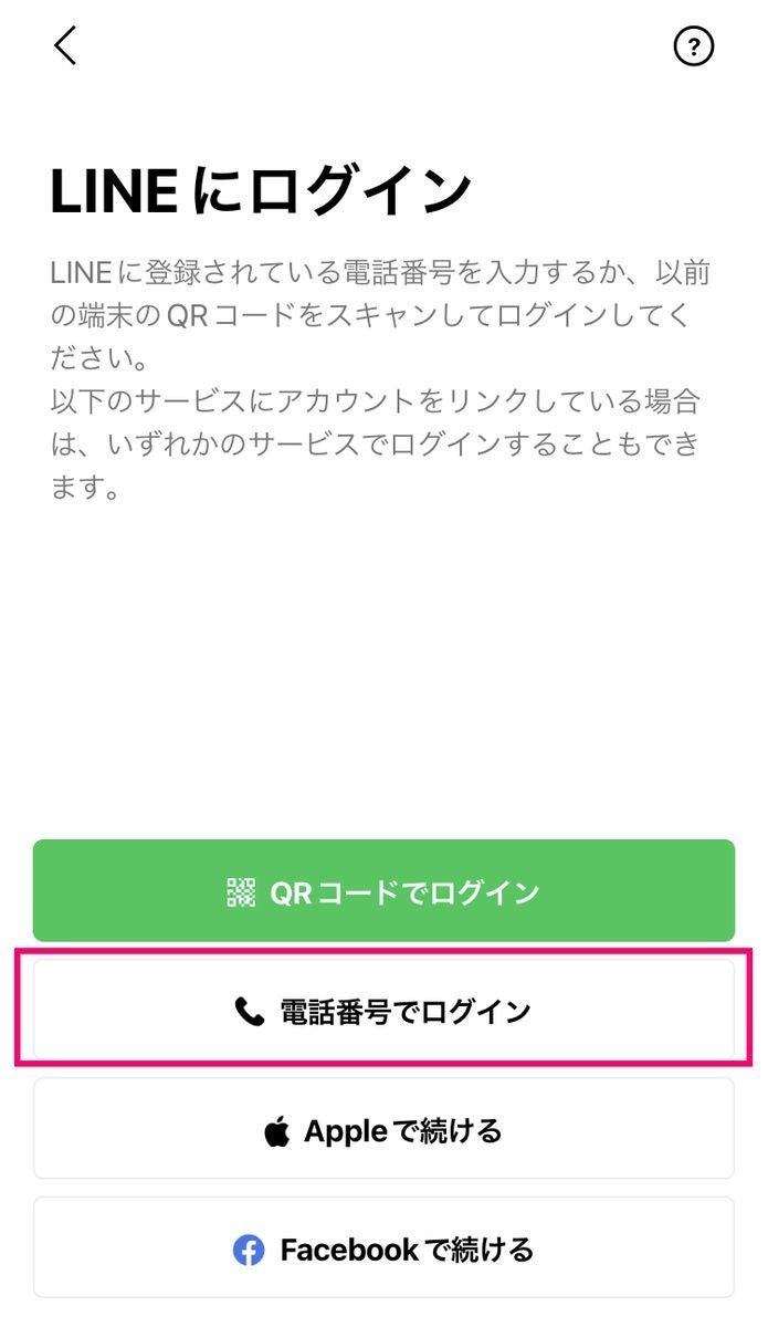 line 再セットアップ