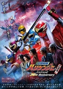 『ハリケンジャー』20周年記念作にシュリケンジャー松野太紀が顔出し出演、本ポスターと予告公開