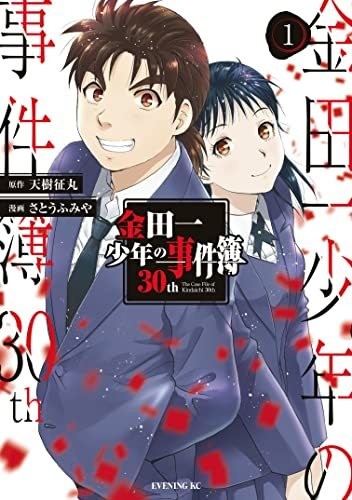 金田一少年の事件簿３０th(１) (イブニングコミックス)