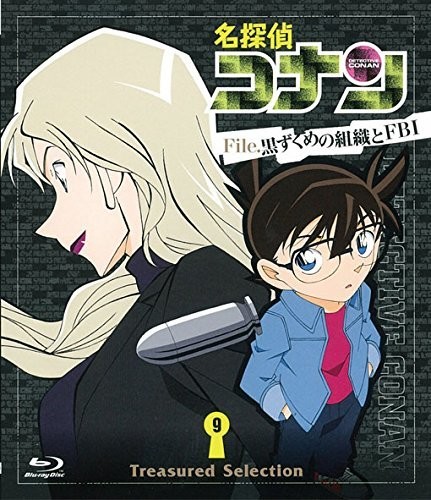 名探偵コナン Treasured Selection File.黒ずくめの組織とFBI 9 [Blu-ray]