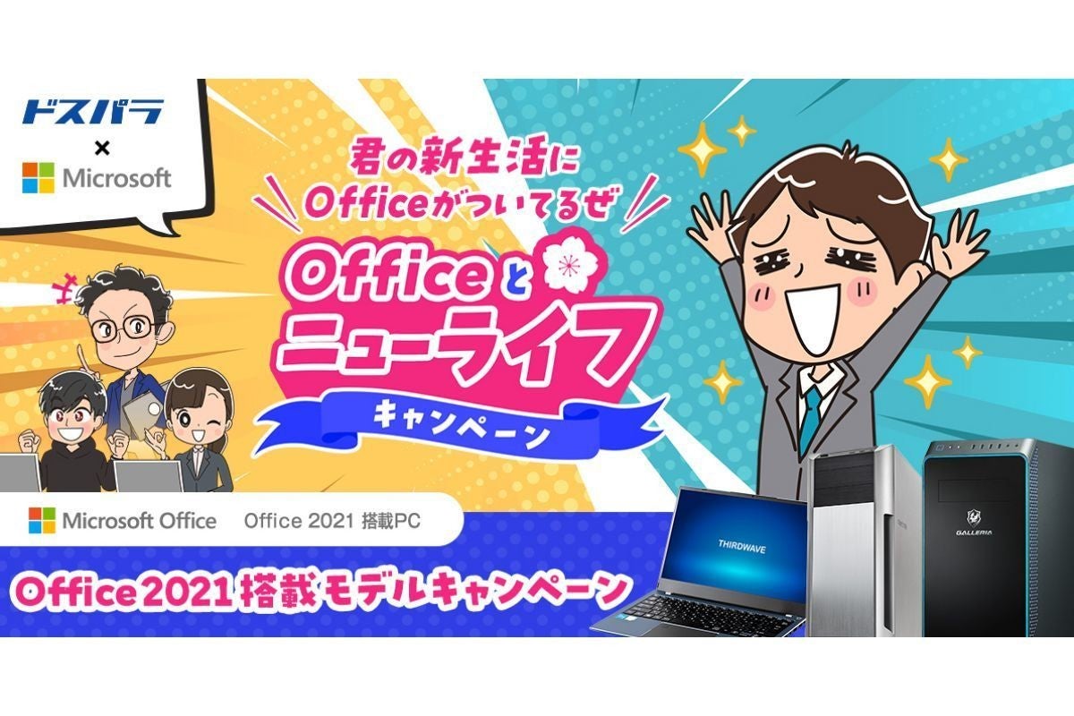 ドスパラ、Office 2021搭載PC購入でグッズが当たるキャンペーン | マイ