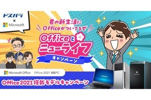 ドスパラ、Office 2021搭載PC購入でグッズが当たるキャンペーン