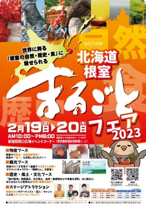 根室の特産品販売も! 新宿駅で「北海道根室まるごとフェア2023」を開催