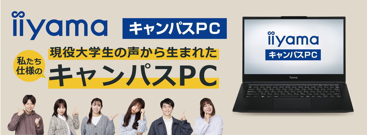 iiyama PC、学生向けに軽量・長時間駆動の14型ノートPCを新発売 | マイ