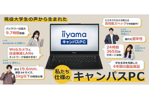 iiyama PC、学生向けに軽量・長時間駆動の14型ノートPCを新発売