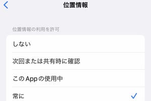 アプリの位置情報を「常に」にしたときのデメリットは? - いまさら聞けないiPhoneのなぜ