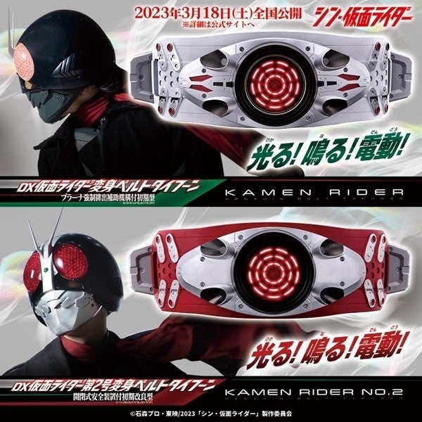 シン・仮面ライダー』一文字隼人の第2号変身ベルトがDXシリーズで登場