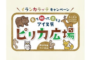 名古屋・大阪・埼玉で、アイヌの歴史、伝統、文化に触れるイベント開催