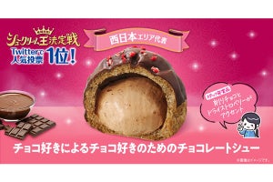 全国のファミマに西日本代表のチョコレートシューが登場