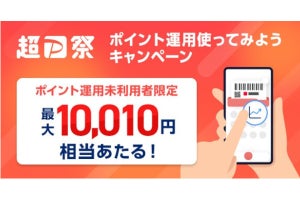 PayPayポイント運用、初利用で最大10,000円相当の残高が当たるキャンペーン