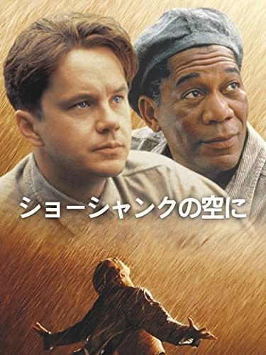 ショーシャンクの空に(字幕版)