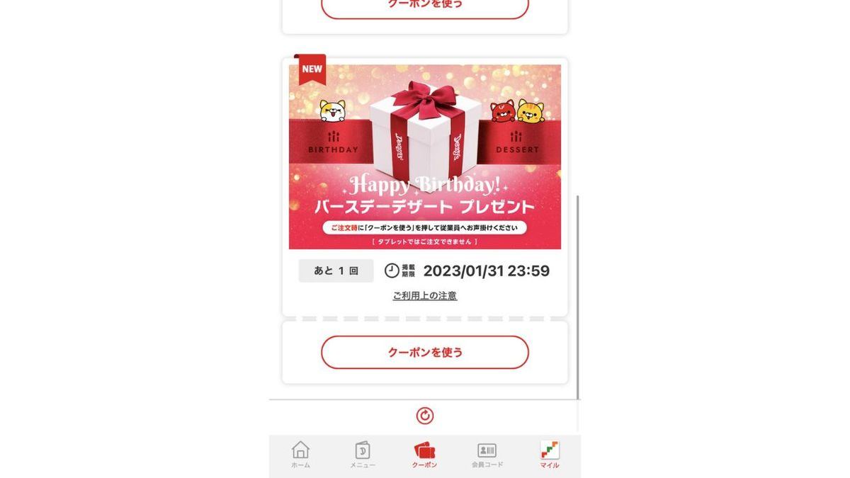 無料バースデーデザートのクーポン