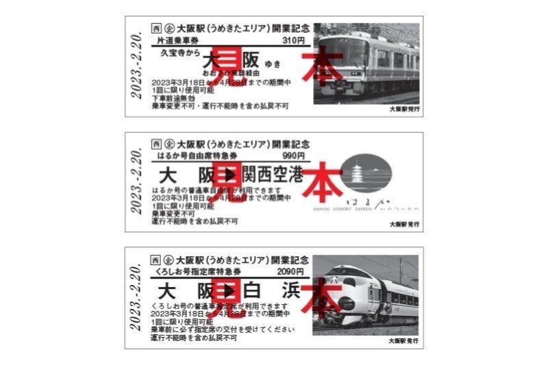 JR西日本「大阪駅(うめきたエリア)開業記念きっぷ」ネット限定発売 