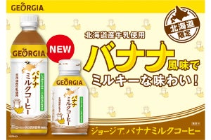 北海道だけで発売! 北海道産の牛乳を使った「バナナ風味」ミルクコーヒー