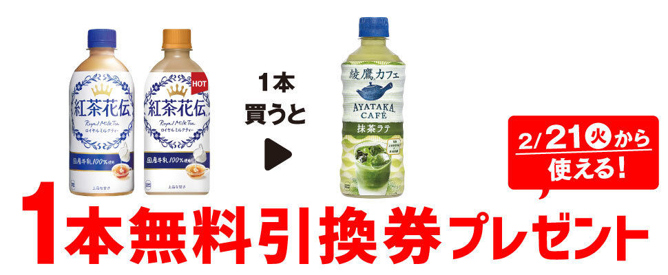 お得】セブン-イレブン、1本買うと無料! 2月14日スタートのプライチをチェック! - 「綾鷹カフェ 抹茶ラテ」が1本もらえる! | マイナビニュース