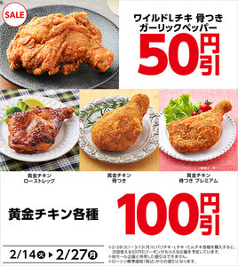 【1本無料】ローソン、黄金チキン各種が100円引きになるキャンペーン - ワイルドLチキ骨つきも50円引き