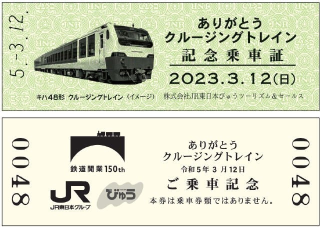 JR東日本「クルージングトレイン」引退前の撮影会、3/12追加開催へ