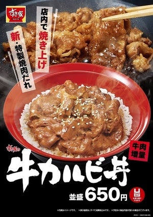 すき家、新「牛カルビ丼」登場 - 牛肉増量&たれ刷新でパワーアップ!