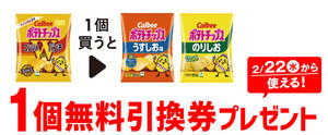 【お得】セブン-イレブン、1個買うと無料! 2月15日スタートのプライチをチェック! - 「カルビー ポテトチップス」がもう1つもらえる!