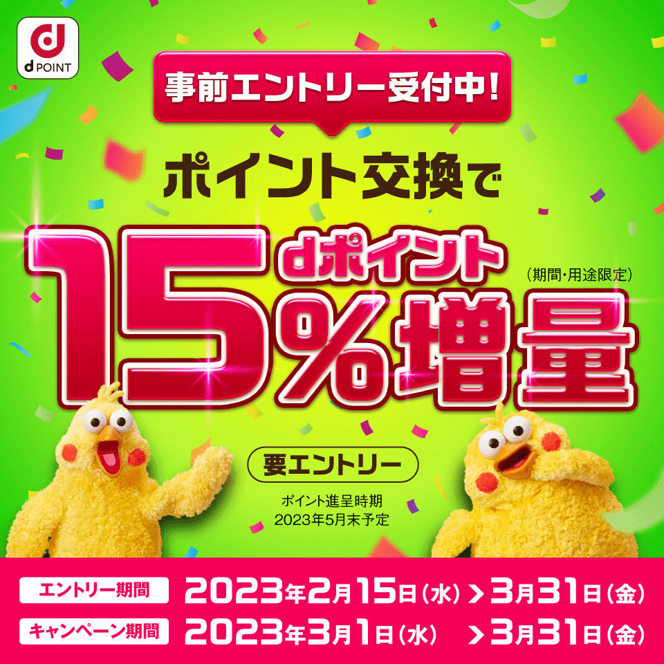 ポイント交換でdポイント15％増量キャンペーン
