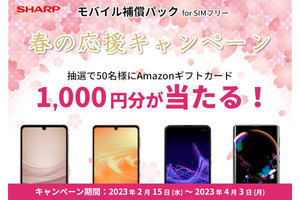 SIMフリー版AQUOSスマホの「モバイル補償パック」加入でAmazonギフトカードが当たるキャンペーン